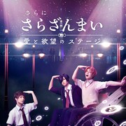 一稀・悠・燕太が人力車でポーズ!「さらざんまい」キービジュアル公開