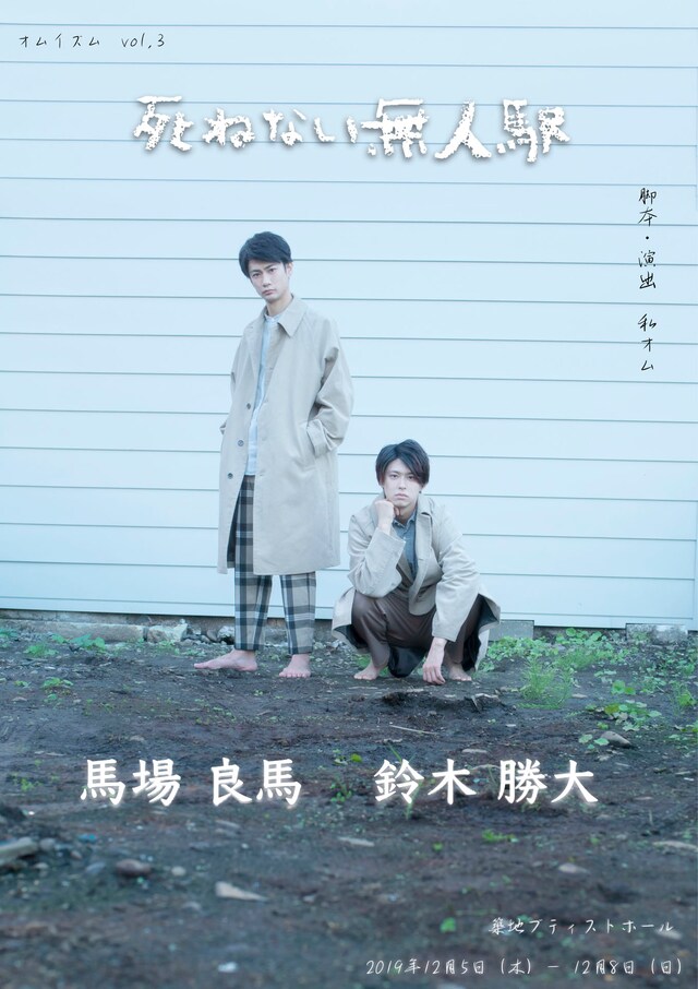 オムイズム vol.3「死ねない無人駅」チラシ表