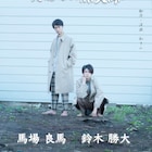 二人芝居「死ねない無人駅」裸足で佇む馬場良馬&鈴木勝大のビジュアル