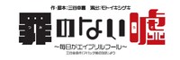 「『罪のない嘘』～毎日がエイプリルフール～ 三谷幸喜作『アパッチ砦の攻防』より」ロゴ