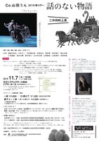 Co.山田うん 2019年ツアー「話のない物語」宮城公演チラシ裏