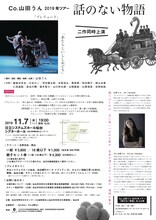 Co.山田うん 2019年ツアー「話のない物語」宮城公演チラシ裏