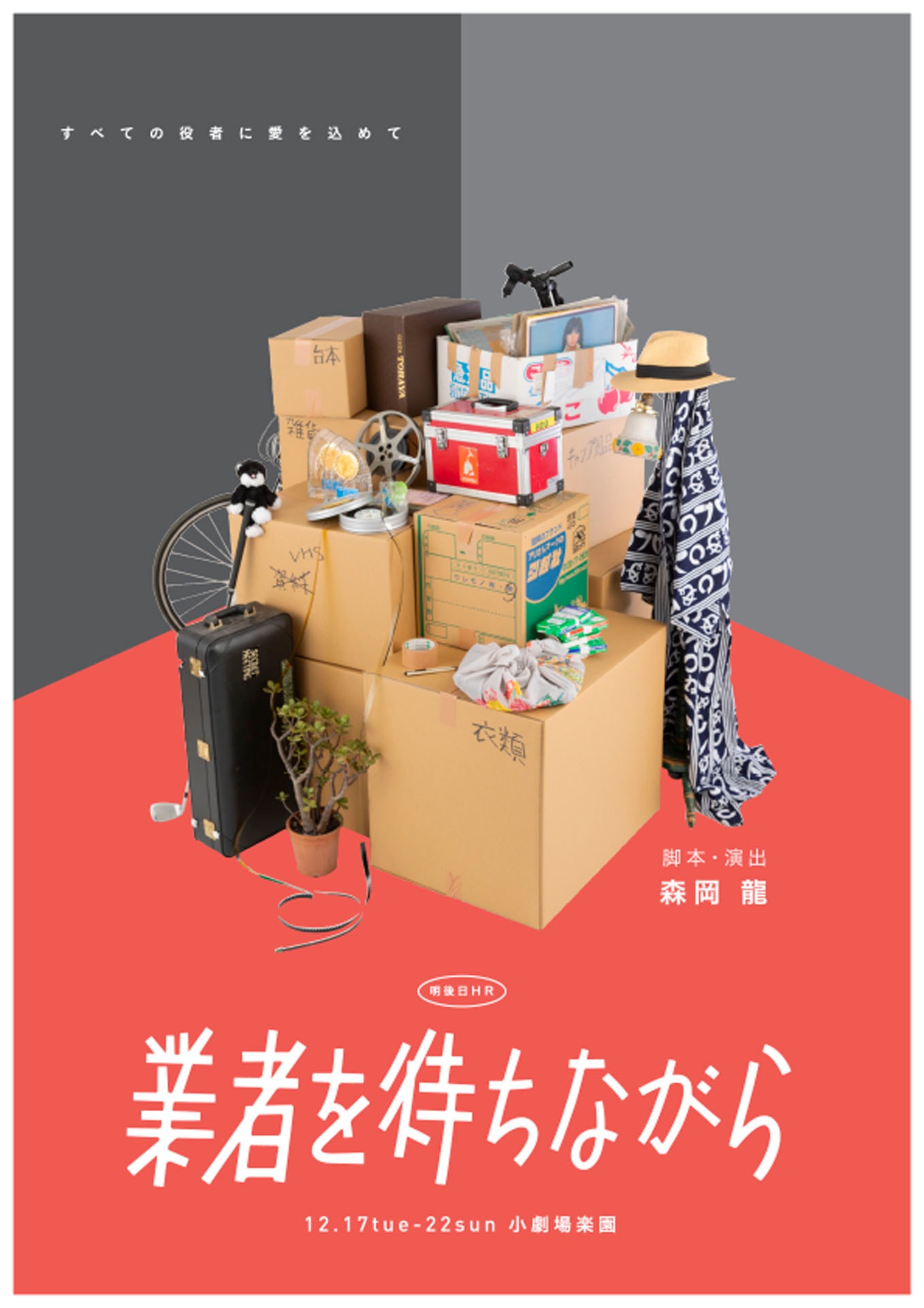 明後日ホームルーム「業者を待ちながら」チラシ