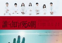 劇団た組 第20回目公演「誰にも知られず死ぬ朝」ビジュアル