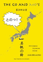 THE GO AND MO'S 第28回公演「名帆の鈴」チラシ表