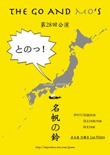 THE GO AND MO'S 第28回公演「名帆の鈴」チラシ表