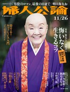 「婦人公論」11月26日号（中央公論新社）