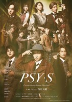 DisGOONie Presents Vol.7 舞台「PSY・S～PRESENT SECRET YOUNG SHERLOCK～」ポスタービジュアル