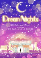 ねくすぽすと ミュージカル企画vol.5「Dream Nights」ビジュアル