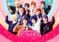 「ミラクル☆ステージ『サンリオ男子』～ハーモニーの魔法～」メインビジュアル