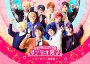 「ミラクル☆ステージ『サンリオ男子』~ハーモニーの魔法~」メインビジュアル