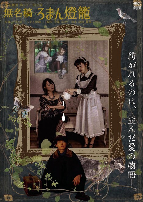 無名劇団 第32回公演「無名稿 ろまん燈籠」チラシ表