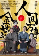 遺産金をめぐる河竹黙阿弥の喜劇、前進座「人間万事金世中」が南座で
