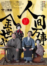 前進座初春特別公演「人間万事金世中」チラシ表