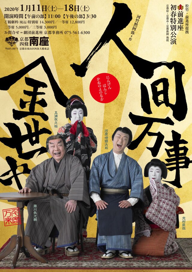 前進座初春特別公演「人間万事金世中」チラシ表