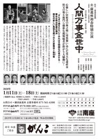 前進座初春特別公演「人間万事金世中」チラシ裏