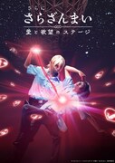 「さらに『さらざんまい』~愛と欲望のステージ~」第2弾キービジュアル
