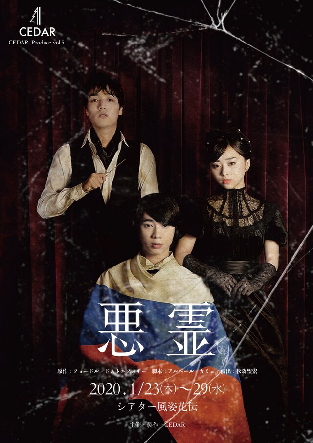 CEDAR Produce vol.5「悪霊」チラシ表