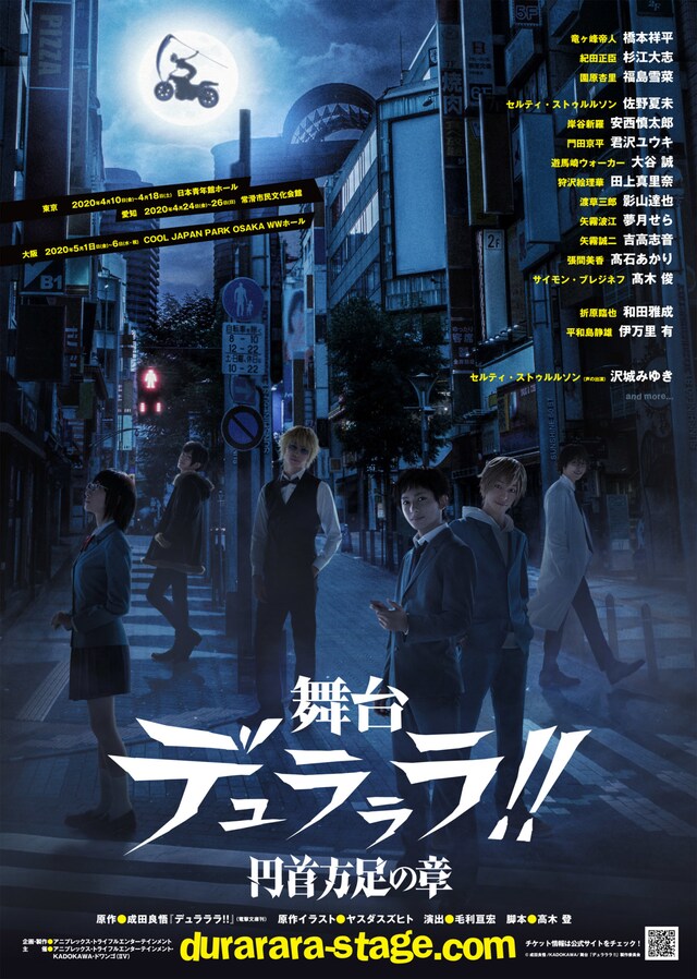 「舞台『デュラララ!!』～円首方足の章～」チラシビジュアル
