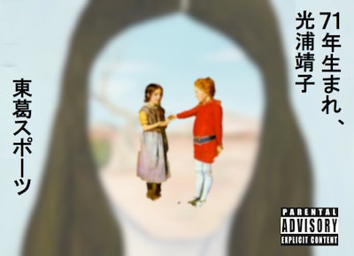 東葛スポーツ「71年生まれ、光浦靖子」ビジュアル