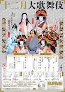 「十二月大歌舞伎」チラシ