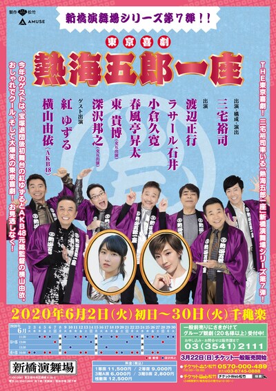 「東京喜劇 熱海五郎一座 新橋演舞場シリーズ第7弾」チラシ