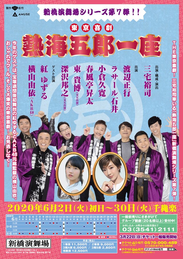 「東京喜劇 熱海五郎一座 新橋演舞場シリーズ第7弾」チラシ
