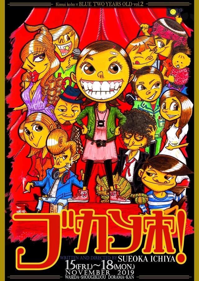 生粋工房×BLUE TWO YEARS OLD vol.2「ブカンホ！」チラシ表