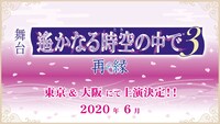 舞台「遙かなる時空の中で3 再縁」告知ビジュアル