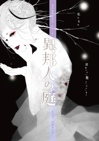 名古屋市民芸術祭2019参加作品 刈馬演劇設計社PLAN-14「異邦人の庭」チラシ表