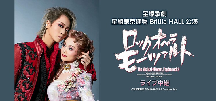 礼真琴 舞空瞳のお披露目公演 ロックオペラ モーツァルト ライブ中継決定 ステージナタリー