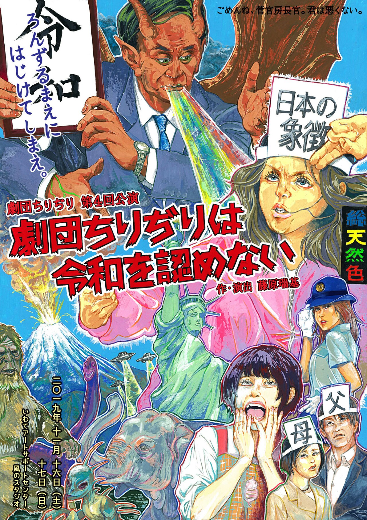 劇団ちりぢりは令和を認めない