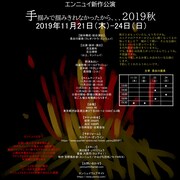 エンニュイ「手掴みで掴みきれなかったから、、、2019秋」チラシ裏