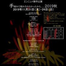 エンニュイ「手掴みで掴みきれなかったから、、、2019秋」チラシ裏