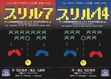 ショーGEKI「スリル14 / スリル7」チラシ