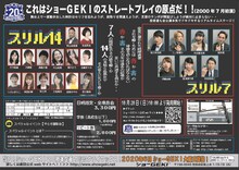 ショーGEKI「スリル14 / スリル7」チラシ