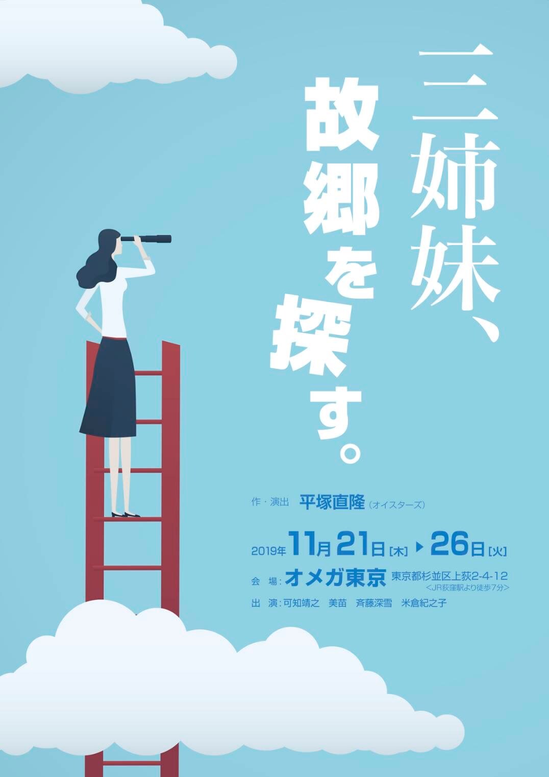 斉藤深雪が演劇企画旗揚げ、平塚直隆が描く“おばさん3姉妹”の喜劇