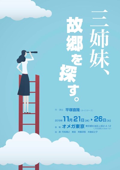 ザ・小町 第1回公演「三姉妹、故郷を探す。」チラシ表