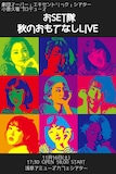 おSET隊「秋のおもてなしLIVE」ビジュアル