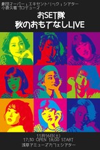 おSET隊「秋のおもてなしLIVE」ビジュアル