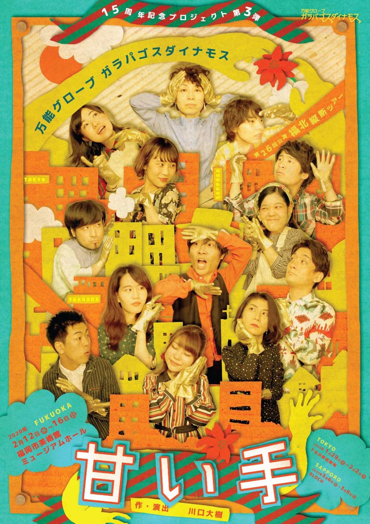 万能グローブガラパゴスダイナモスが“福北縦断”、コメディと向き合う「甘い手」