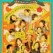 万能グローブガラパゴスダイナモスが“福北縦断”、コメディと向き合う「甘い手」