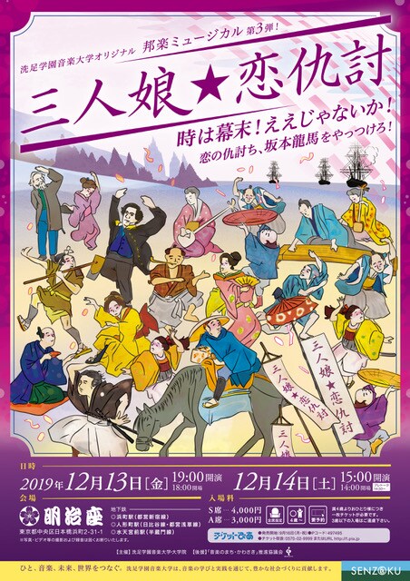 洗足学園音楽大学オリジナル 邦楽ミュージカル 第3弾「『三人娘☆恋仇討』時は幕末！ええじゃないか！恋の仇討ち、坂本龍馬をやっつけろ！」チラシ表