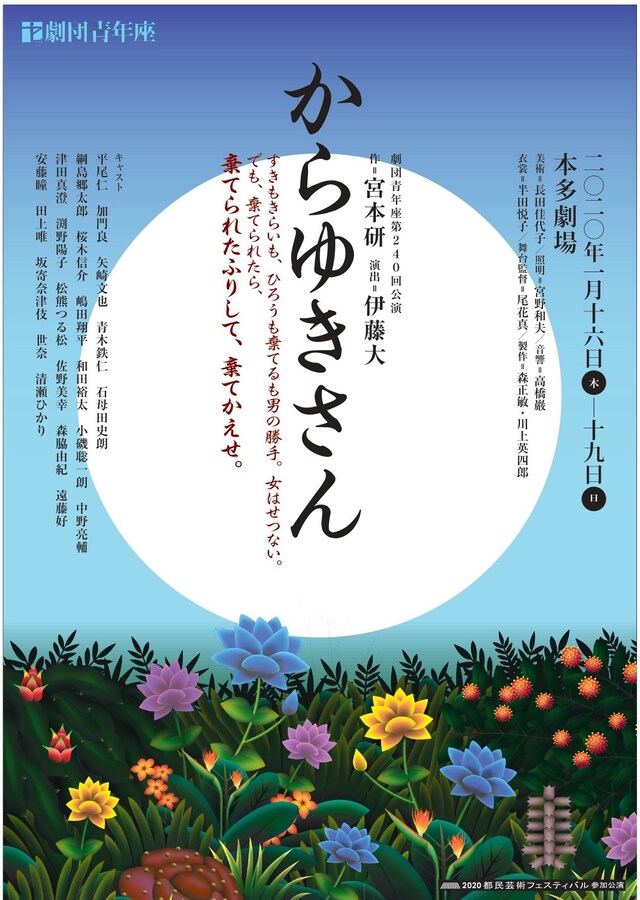 劇団青年座 第240回公演「からゆきさん」チラシ