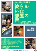 くによし組 ボイス展覧会「彼らがいた部屋の音」チラシ