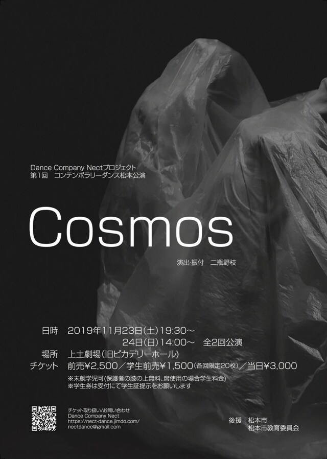 Dance Company Nectプロジェクト 第1回 コンテンポラリーダンス松本公演「Cosmos」チラシ表