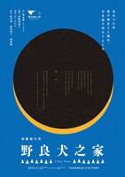 亜細亜の骨「野良犬之家」チラシ表