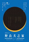 犬の兄妹を通して台湾社会のあり方描く、亜細亜の骨「野良犬之家」