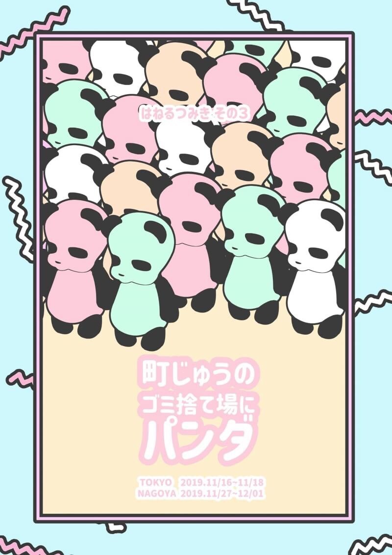 はねるつみきの2都市公演「町じゅうのゴミ捨て場にパンダ」