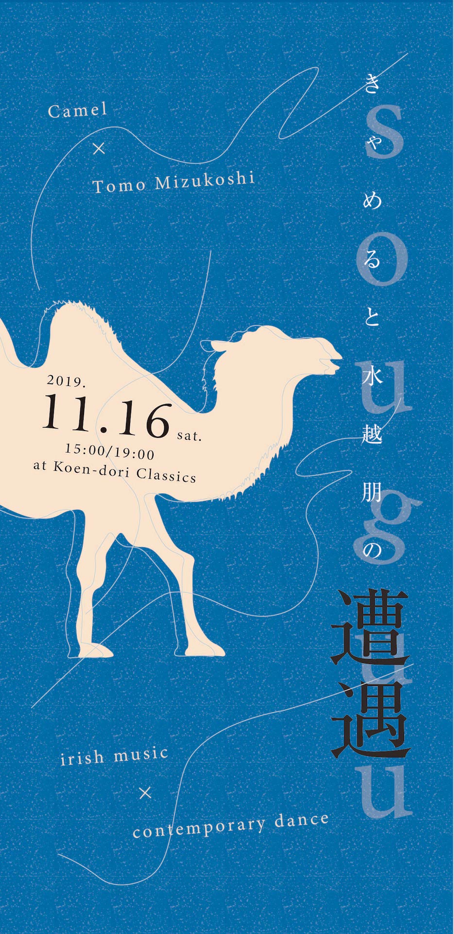 アイリッシュ音楽×コンテンポラリーダンス「きゃめると水越朋の遭遇」